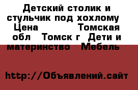 Детский столик и стульчик под хохлому › Цена ­ 1 500 - Томская обл., Томск г. Дети и материнство » Мебель   